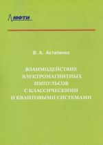 Vzaimodejstvie elektromagnitnykh impulsov s klassicheskimi i kvantovymi sistemami. Uchebnoe posobie