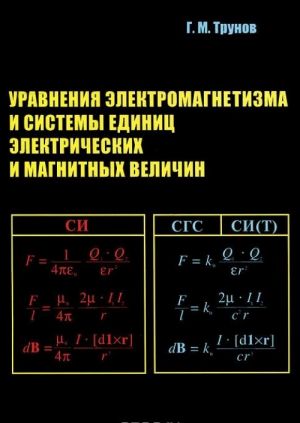 Uravnenija elektromagnetizma i sistemy edinits elektricheskikh i magnitnykh velichin