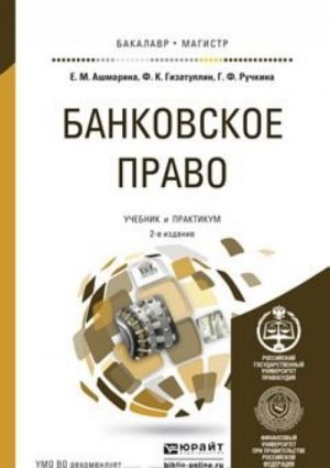 Банковское право. Учебник и практикум