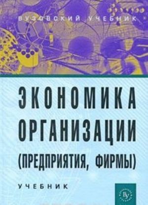 Экономика организации (предприятия, фирмы)