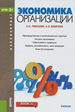 Экономика организации. Учебник