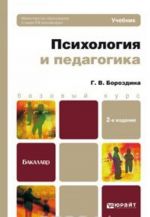 PSIKHOLOGIJa I PEDAGOGIKA , ispr. i dop. Uchebnik dlja bakalavrov