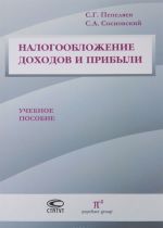 Nalogooblozhenie dokhodov i pribyli. Uchebnoe posobie