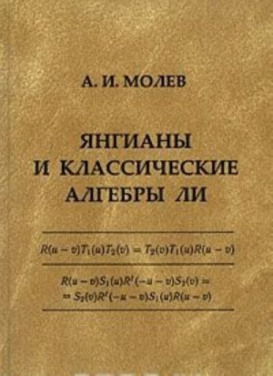 Янгианы и классические алгебры Ли