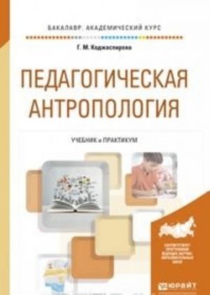 Педагогическая антропология. Учебник и практикум