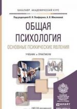 Obschaja psikhologija. Osnovnye psikhicheskie javlenija. Uchebnik i praktikum