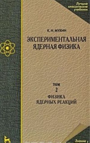 Eksperimentalnaja jadernaja fizika. Tom 2. Fizika jadernykh reaktsij