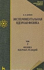 Eksperimentalnaja jadernaja fizika. Tom 2. Fizika jadernykh reaktsij