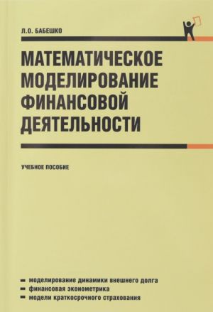 Matematicheskoe modelirovanie finansovoj dejatelnosti. Uchebnoe posobie