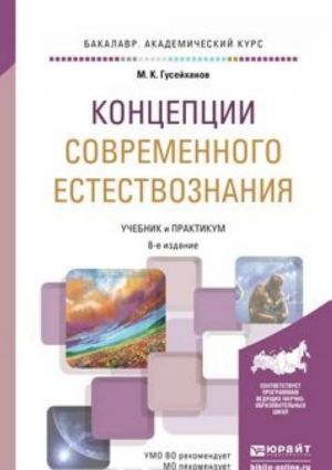 Концепции современного естествознания. Учебник и практикум