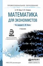 Matematika dlja ekonomistov. Uchebnik