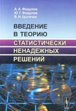 Vvedenie v teoriju statisticheski nenadezhnykh reshenij