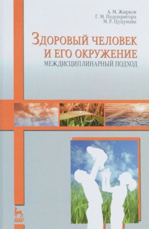 Zdorovyj chelovek i ego okruzhenie. Mezhdistsiplinarnyj podkhod. Uchebnoe posobie