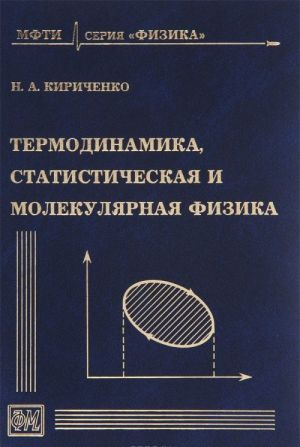 Termodinamika, statisticheskaja i molekuljarnaja fizika. Uchebnoe posobie