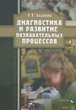 Diagnostika i razvitie poznavatelnykh protsessov. Praktikum po obschej psikhologii