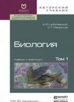 Biologija. V 2 tomakh. Tom 1. Uchebnik i praktikum