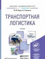 Transportnaja logistika. Uchebnik dlja akademicheskogo bakalavriata