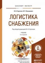 Логистика снабжения. Учебник