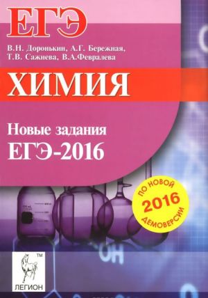 Химия. ЕГЭ. Новые задания по демоверсии на 2016