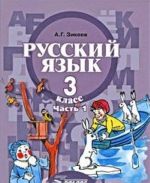 Русский язык. 3 класс. В 2 частях. Часть 1