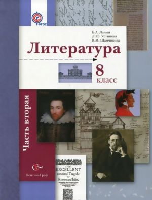 Literatura. 8 klass. Uchebnik. V 2 chastjakh. Chast 2