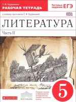 Литература. 5 класс. Рабочая тетрадь. К учебнику-хрестоматии Т. Ф. Курдюмовой. В 2 частях. Часть 2