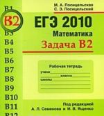 EGE 2010. Matematika. Zadacha V2. Rabochaja tetrad