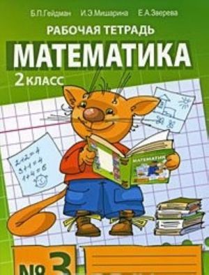 Matematika. 2 klass. Rabochaja tetrad №3