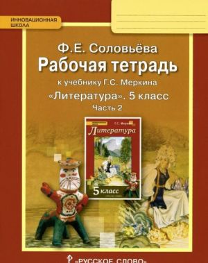 Литература. 5 класс. Рабочая тетрадь. В 2 частях. Часть 2. К учебнику Г. С. Меркина