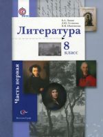 Литература. 8 класс. Учебник. В 2 частях. Часть 1