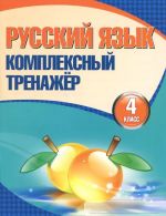 Русский язык. 4 класс. Комплексный тренажер