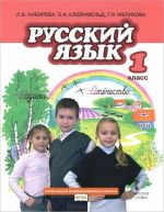 Russkij jazyk. 1 klass. Uchebnik