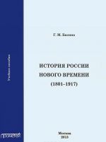 История России Нового времени (1801-1917)