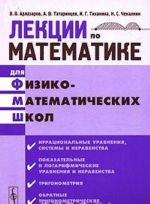 Лекции по математике для физико-математических школ. Часть 2. Иррациональные уравнения, системы и неравенства, показательные и логарифмические уравнения и неравенства, тригонометрия, обратные тригонометрические функции