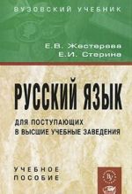 Russkij jazyk dlja postupajuschikh v vysshie uchebnye zavedenija