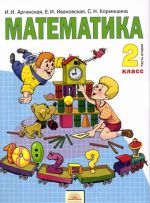 Matematika. 2 klass. Uchebnik. V 2 chastjakh. Chast 2