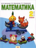 Matematika. 2 klass. Uchebnik. V 2 chastjakh. Chast 1