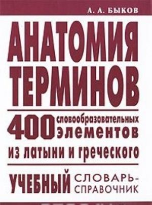 Anatomija terminov. 400 slovoobrazovatelnykh elementov iz latyni i grecheskogo