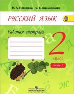 Русский язык. 2 класс. Рабочая тетрадь. В 2 частях. Часть 2