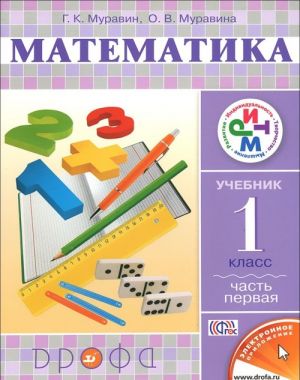 Matematika. 1 klass. Uchebnik. V 2 chastjakh. Chast 1