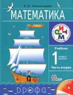 Matematika. 1 klass. Uchebnik. V 2 chastjakh. Chast 2