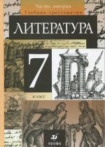 Literatura. 7 klass. Uchebnik-khrestomatija. V 2 chastjakh. Chast 2