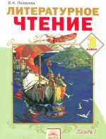 Литературное чтение. 3 класс. Учебник. В 2 книгах. Книга 1