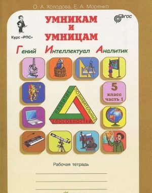 Umnikam i umnitsam. Zadanija po razvitiju poznavatelnykh sposobnostej. 5 klass. Rabochaja tetrad. V 2 chastjakh. Chast 1