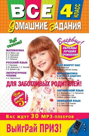 Все домашние задания. 4 класс. Решения, пояснения, рекомендации