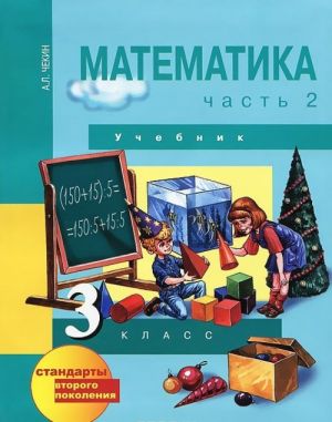 Математика. 3 класс. В 2 частях. Часть 2