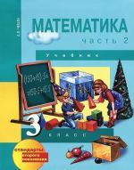 Matematika. 3 klass. V 2 chastjakh. Chast 2