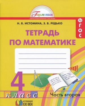 Matematika. 4 klass. Rabochaja tetrad. V 2 chastjakh. Chast 2