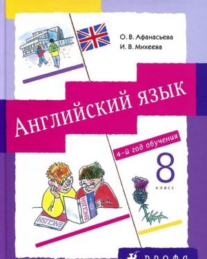 Английский язык. 8 класс. 4-й год обучения. Учебник (+ CD-ROM)