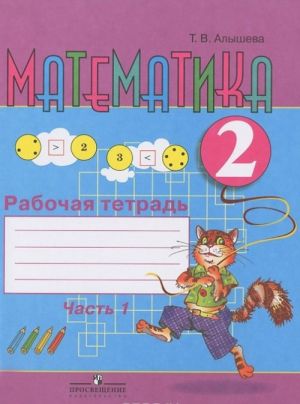 Математика. 2 класс. Рабочая тетрадь. В 2 частях. Часть 1